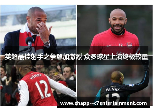 英超最佳射手之争愈加激烈 众多球星上演终极较量