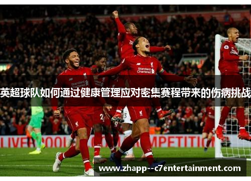 英超球队如何通过健康管理应对密集赛程带来的伤病挑战