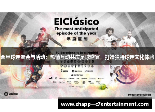 西甲球迷聚会与活动：热情互动共庆足球盛宴，打造独特球迷文化体验