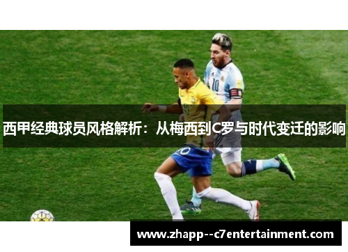 西甲经典球员风格解析：从梅西到C罗与时代变迁的影响