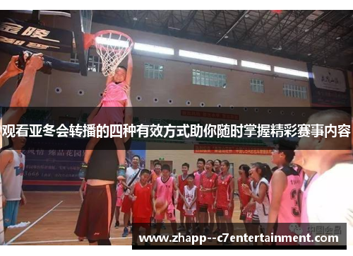 观看亚冬会转播的四种有效方式助你随时掌握精彩赛事内容