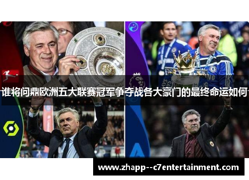 谁将问鼎欧洲五大联赛冠军争夺战各大豪门的最终命运如何