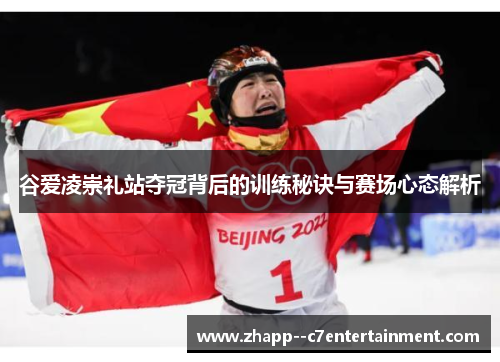 谷爱凌崇礼站夺冠背后的训练秘诀与赛场心态解析