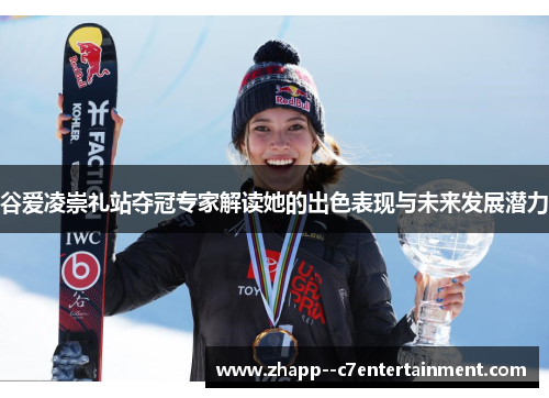 谷爱凌崇礼站夺冠专家解读她的出色表现与未来发展潜力