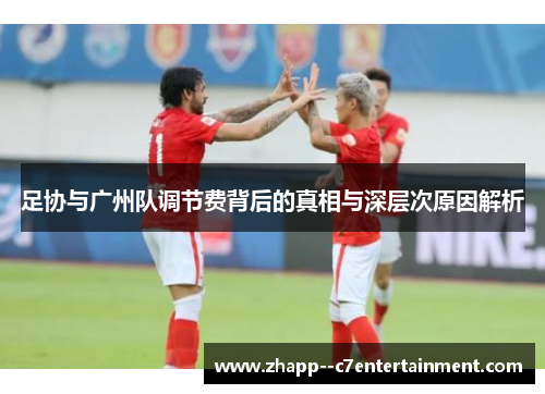足协与广州队调节费背后的真相与深层次原因解析