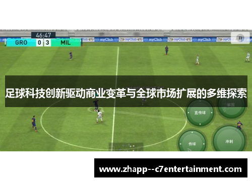 足球科技创新驱动商业变革与全球市场扩展的多维探索