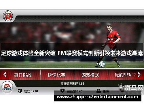 足球游戏体验全新突破 FM联赛模式创新引领未来游戏潮流