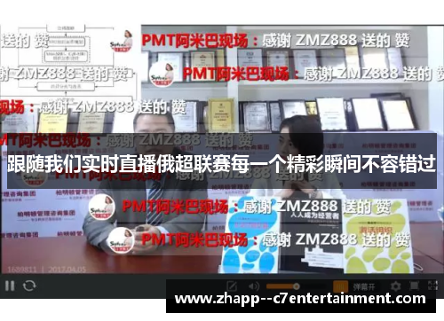 跟随我们实时直播俄超联赛每一个精彩瞬间不容错过