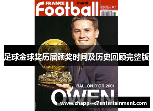 足球金球奖历届颁奖时间及历史回顾完整版