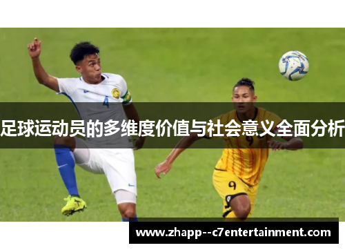 足球运动员的多维度价值与社会意义全面分析