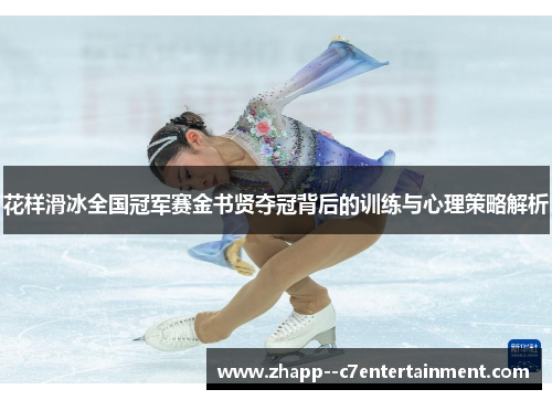花样滑冰全国冠军赛金书贤夺冠背后的训练与心理策略解析
