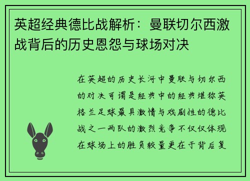 英超经典德比战解析：曼联切尔西激战背后的历史恩怨与球场对决
