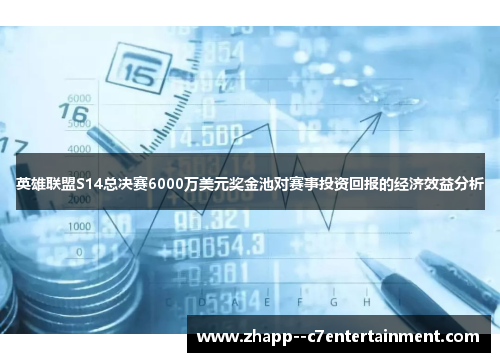 英雄联盟S14总决赛6000万美元奖金池对赛事投资回报的经济效益分析