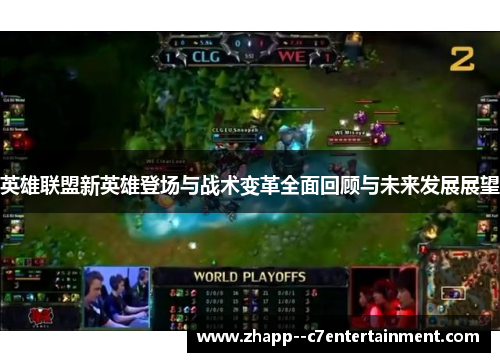 英雄联盟新英雄登场与战术变革全面回顾与未来发展展望
