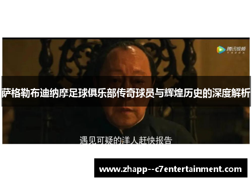 萨格勒布迪纳摩足球俱乐部传奇球员与辉煌历史的深度解析