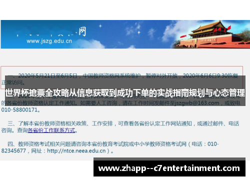 世界杯搶票全攻略从信息获取到成功下单的实战指南规划与心态管理