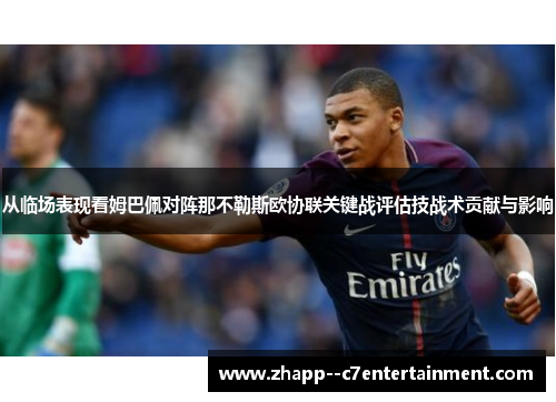 从临场表现看姆巴佩对阵那不勒斯欧协联关键战评估技战术贡献与影响