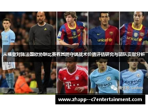 从福登对阵法国欧协联比赛看其防守端战术价值评估研究与团队贡献分析