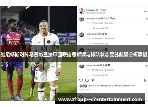 维尼修斯对阵马赛彰显法甲回暖信号解读与球队状态复苏前景分析展望