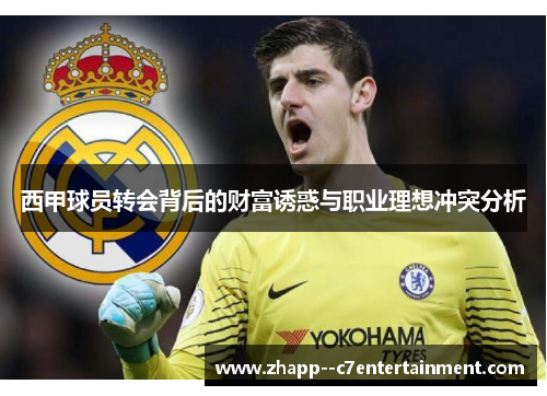 西甲球员转会背后的财富诱惑与职业理想冲突分析