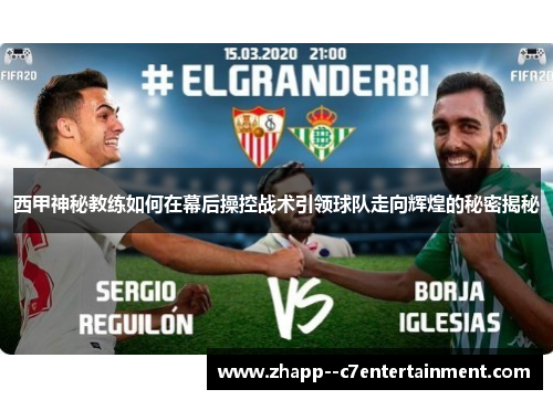 西甲神秘教练如何在幕后操控战术引领球队走向辉煌的秘密揭秘