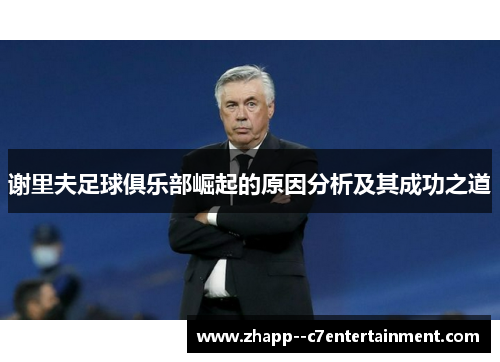 谢里夫足球俱乐部崛起的原因分析及其成功之道