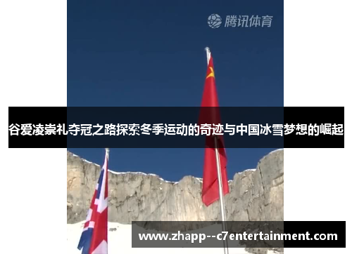 谷爱凌崇礼夺冠之路探索冬季运动的奇迹与中国冰雪梦想的崛起
