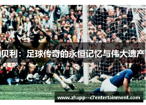贝利：足球传奇的永恒记忆与伟大遗产