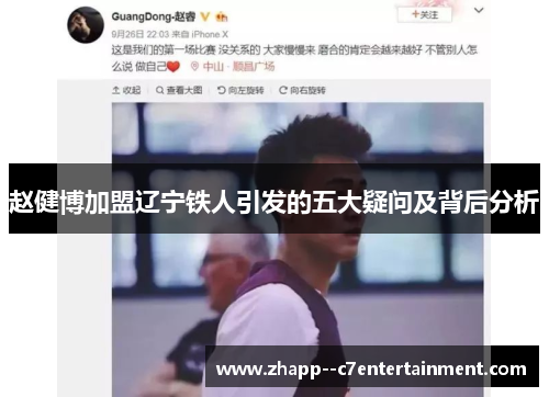 赵健博加盟辽宁铁人引发的五大疑问及背后分析