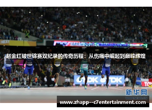 赵金红破世锦赛双纪录的传奇历程：从伤痛中崛起到巅峰辉煌