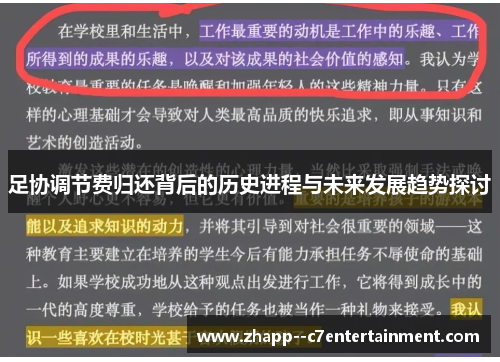 足协调节费归还背后的历史进程与未来发展趋势探讨