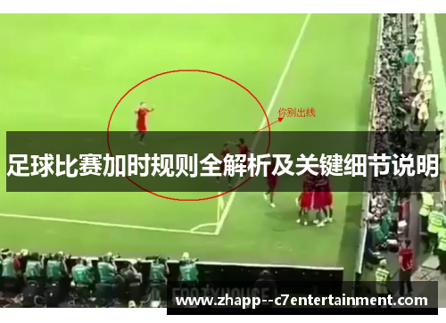 足球比赛加时规则全解析及关键细节说明