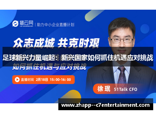 足球新兴力量崛起：新兴国家如何抓住机遇应对挑战