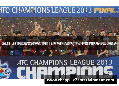 2025-26亚冠精英联赛东亚区16强首回合激战正式开幕各队争夺晋级机会