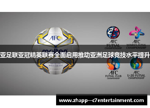 亚足联亚冠精英联赛全面启用推动亚洲足球竞技水平提升
