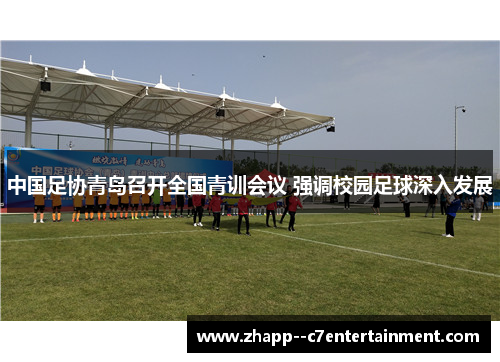 中国足协青岛召开全国青训会议 强调校园足球深入发展