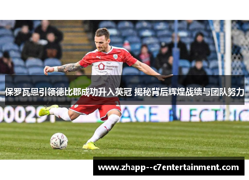 保罗瓦恩引领德比郡成功升入英冠 揭秘背后辉煌战绩与团队努力