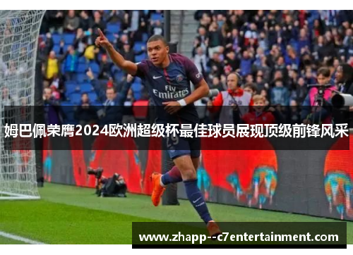 姆巴佩荣膺2024欧洲超级杯最佳球员展现顶级前锋风采