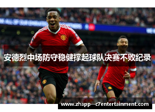 安德烈中场防守稳健撑起球队决赛不败纪录