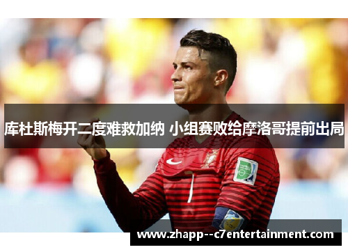 库杜斯梅开二度难救加纳 小组赛败给摩洛哥提前出局