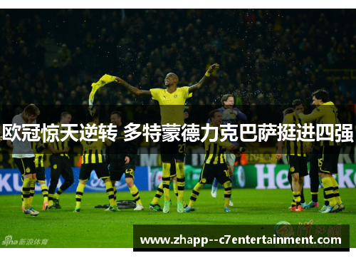 欧冠惊天逆转 多特蒙德力克巴萨挺进四强
