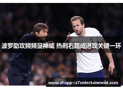 波罗助攻频频显神威 热刺右路成进攻关键一环