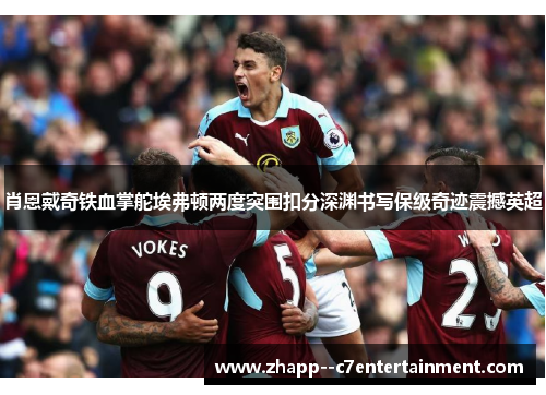 肖恩戴奇铁血掌舵埃弗顿两度突围扣分深渊书写保级奇迹震撼英超