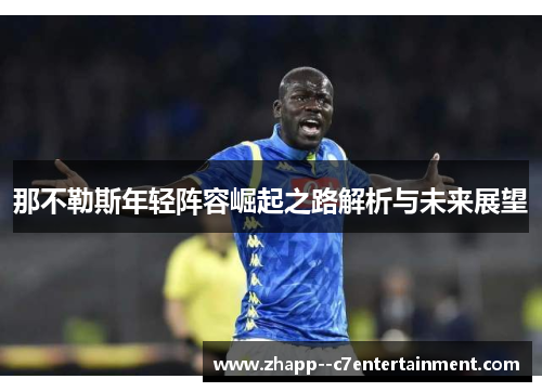 那不勒斯年轻阵容崛起之路解析与未来展望