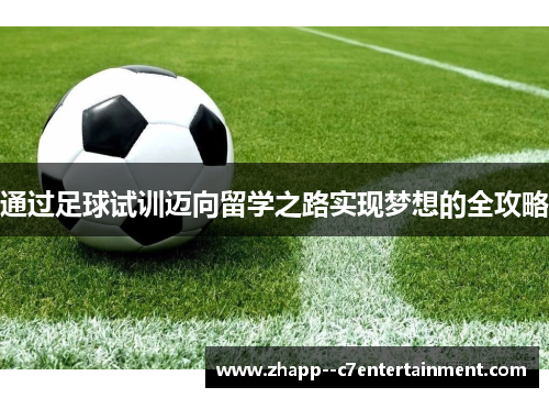 通过足球试训迈向留学之路实现梦想的全攻略