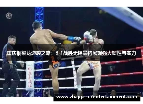 重庆铜梁龙逆袭之路：3-1战胜无锡吴钩展现强大韧性与实力