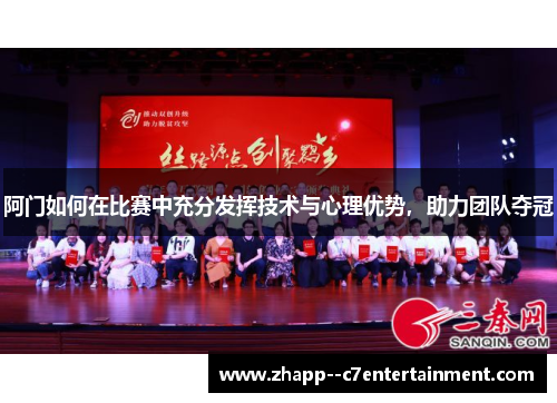 阿门如何在比赛中充分发挥技术与心理优势，助力团队夺冠