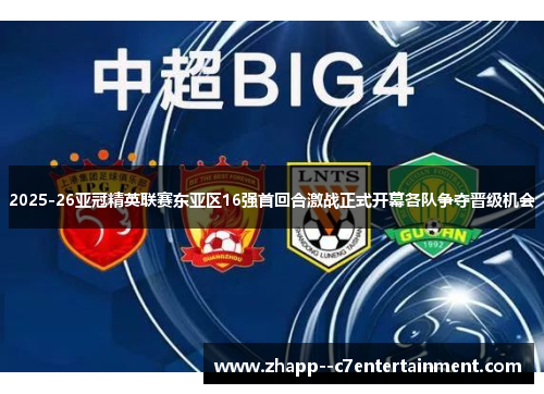 2025-26亚冠精英联赛东亚区16强首回合激战正式开幕各队争夺晋级机会