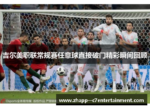 吉尔美职联常规赛任意球直接破门精彩瞬间回顾 吉尔美职联常规赛任意球直接破门精彩瞬间回顾
