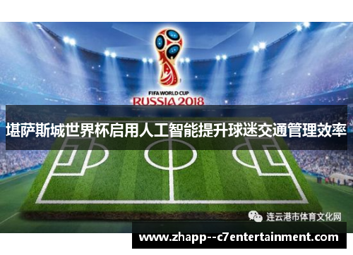 堪萨斯城世界杯启用人工智能提升球迷交通管理效率 堪萨斯城世界杯启用人工智能提升球迷交通管理效率